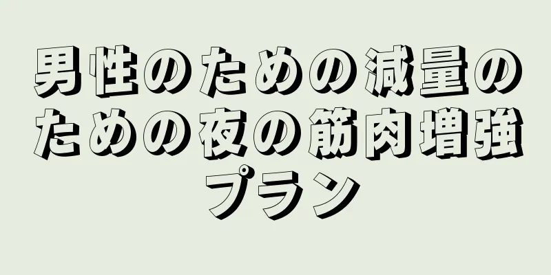 男性のための減量のための夜の筋肉増強プラン