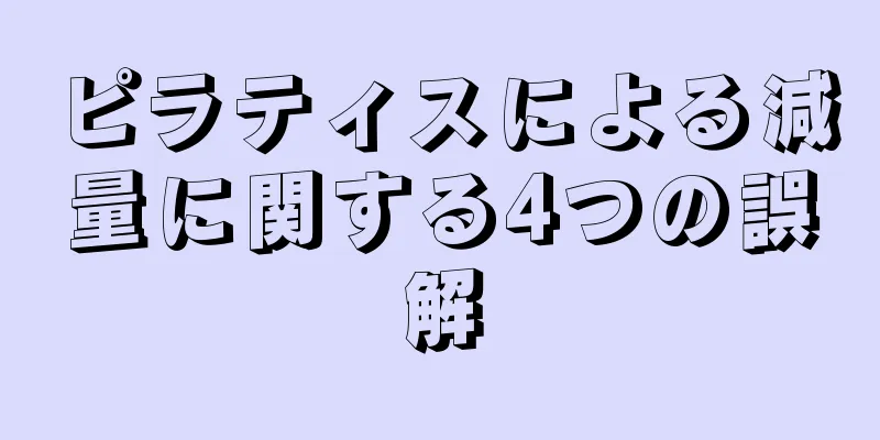 ピラティスによる減量に関する4つの誤解