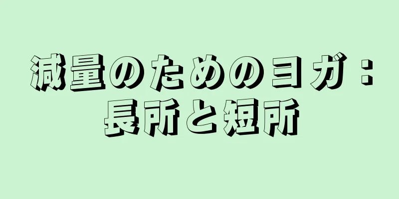 減量のためのヨガ：長所と短所