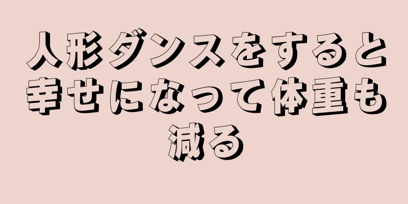 人形ダンスをすると幸せになって体重も減る