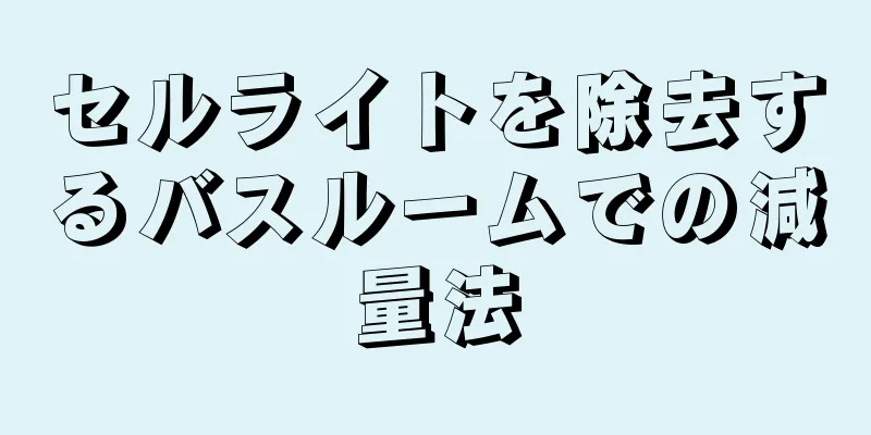 セルライトを除去するバスルームでの減量法