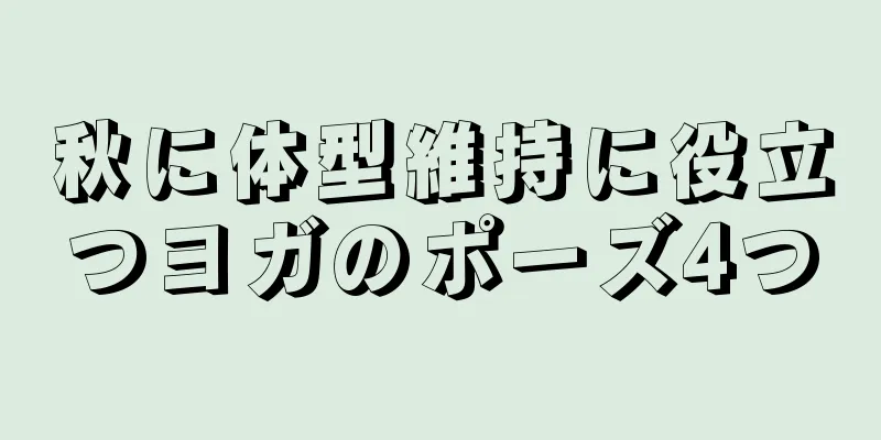 秋に体型維持に役立つヨガのポーズ4つ