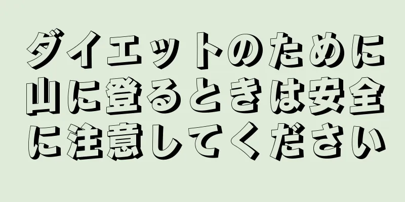 ダイエットのために山に登るときは安全に注意してください