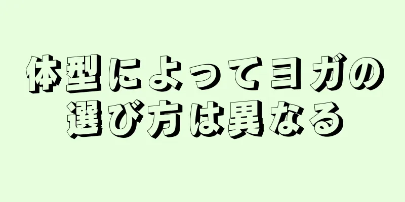 体型によってヨガの選び方は異なる