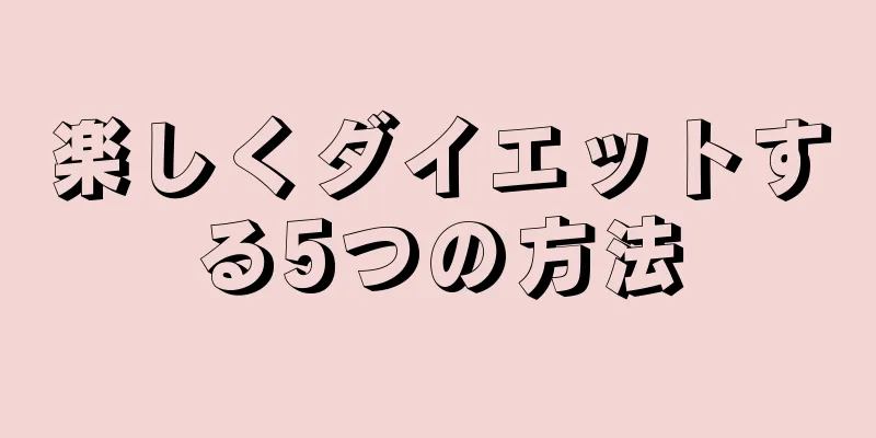 楽しくダイエットする5つの方法