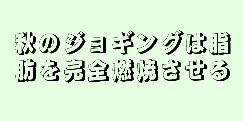 秋のジョギングは脂肪を完全燃焼させる