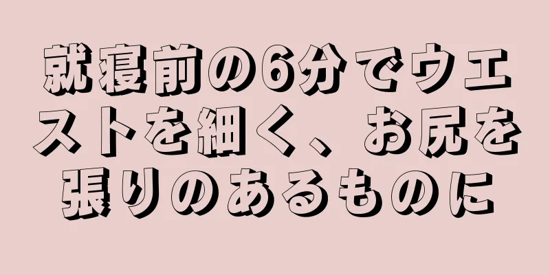 就寝前の6分でウエストを細く、お尻を張りのあるものに