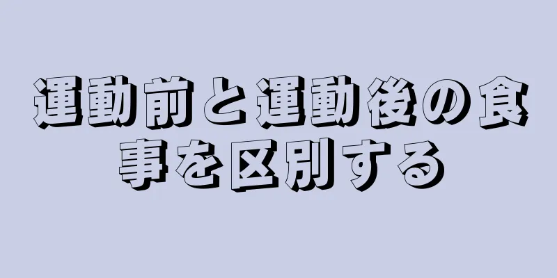 運動前と運動後の食事を区別する