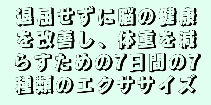 退屈せずに脳の健康を改善し、体重を減らすための7日間の7種類のエクササイズ