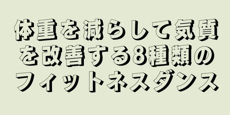 体重を減らして気質を改善する8種類のフィットネスダンス