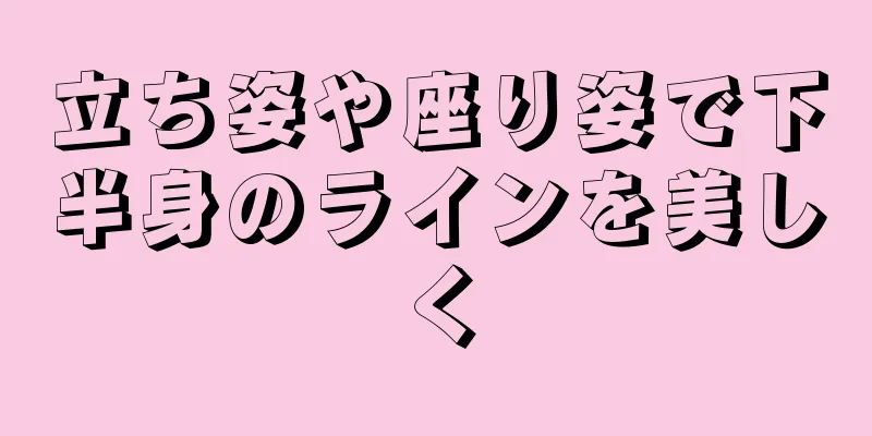 立ち姿や座り姿で下半身のラインを美しく