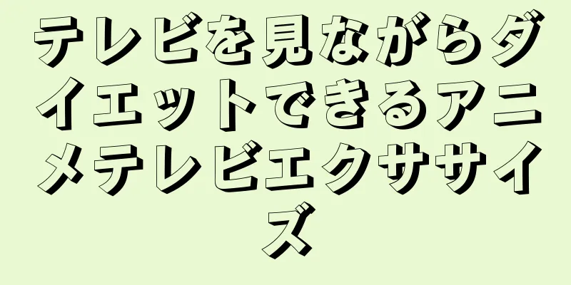 テレビを見ながらダイエットできるアニメテレビエクササイズ