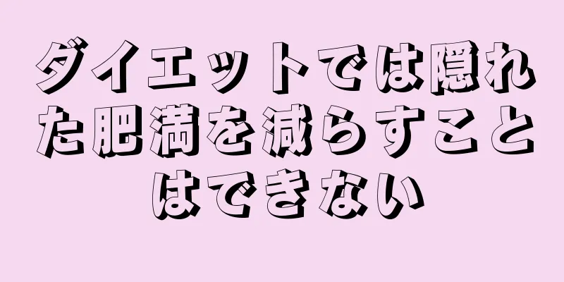 ダイエットでは隠れた肥満を減らすことはできない