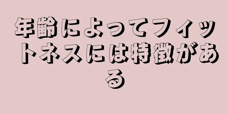 年齢によってフィットネスには特徴がある