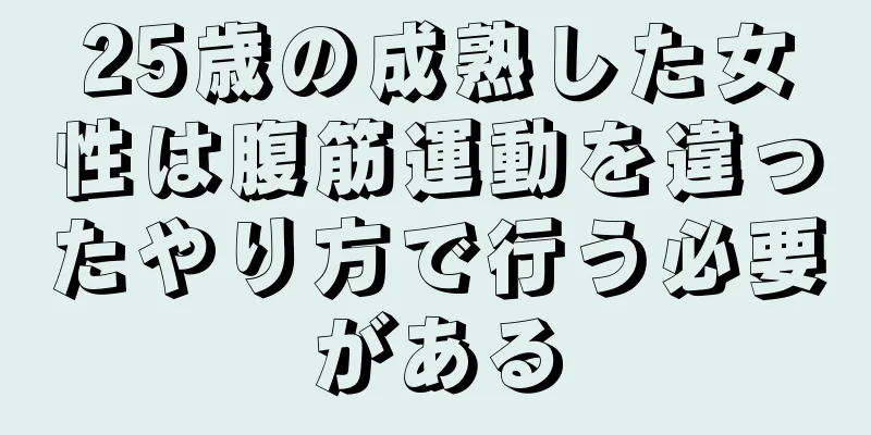 25歳の成熟した女性は腹筋運動を違ったやり方で行う必要がある