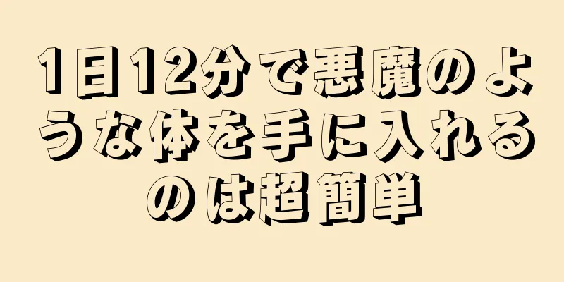 1日12分で悪魔のような体を手に入れるのは超簡単