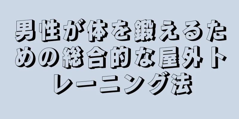 男性が体を鍛えるための総合的な屋外トレーニング法