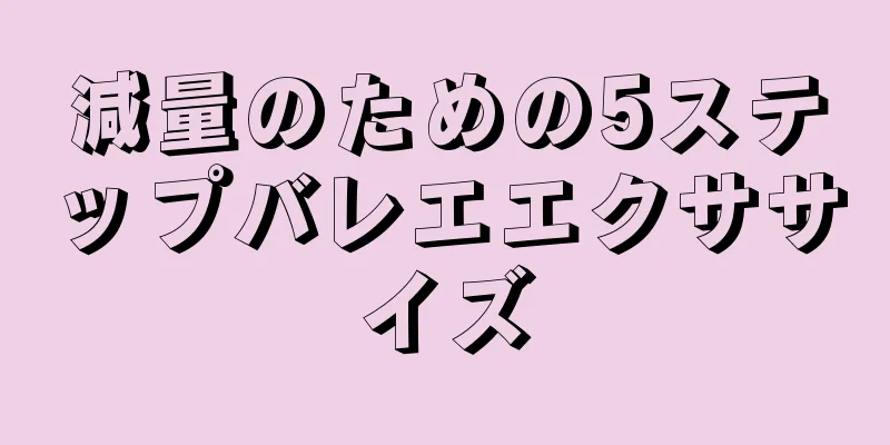 減量のための5ステップバレエエクササイズ