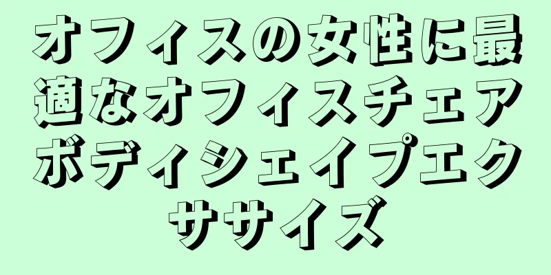 オフィスの女性に最適なオフィスチェアボディシェイプエクササイズ