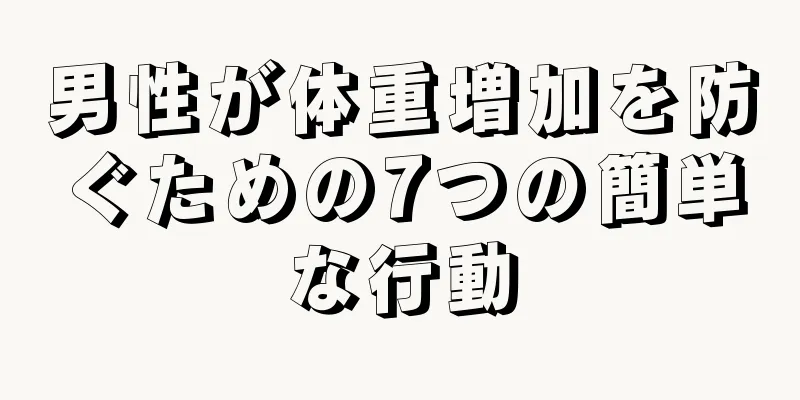 男性が体重増加を防ぐための7つの簡単な行動