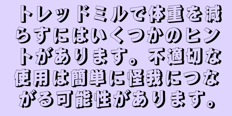 トレッドミルで体重を減らすにはいくつかのヒントがあります。不適切な使用は簡単に怪我につながる可能性があります。