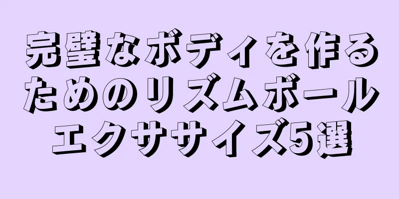 完璧なボディを作るためのリズムボールエクササイズ5選
