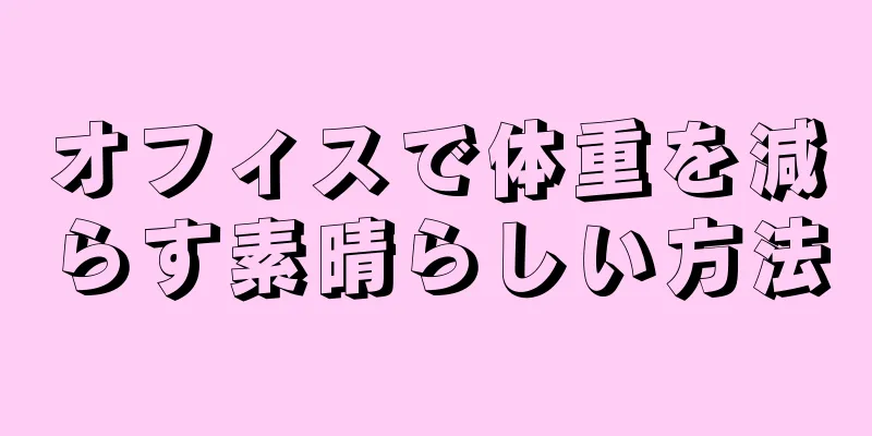 オフィスで体重を減らす素晴らしい方法