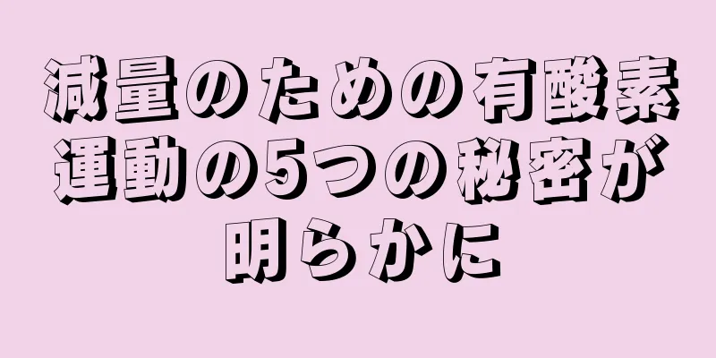 減量のための有酸素運動の5つの秘密が明らかに