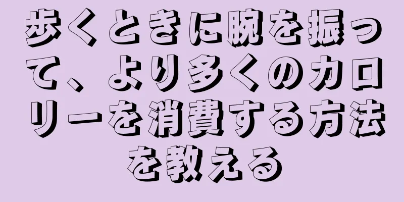 歩くときに腕を振って、より多くのカロリーを消費する方法を教える