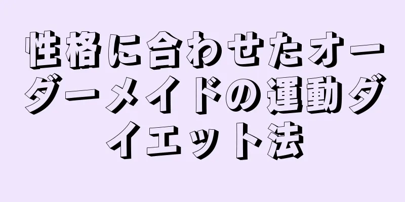 性格に合わせたオーダーメイドの運動ダイエット法