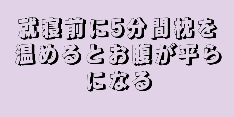 就寝前に5分間枕を温めるとお腹が平らになる