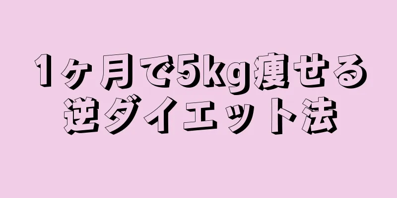 1ヶ月で5kg痩せる逆ダイエット法
