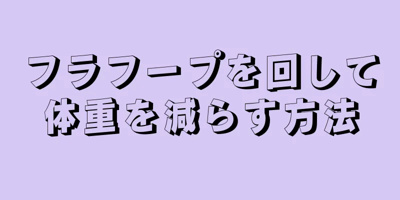 フラフープを回して体重を減らす方法