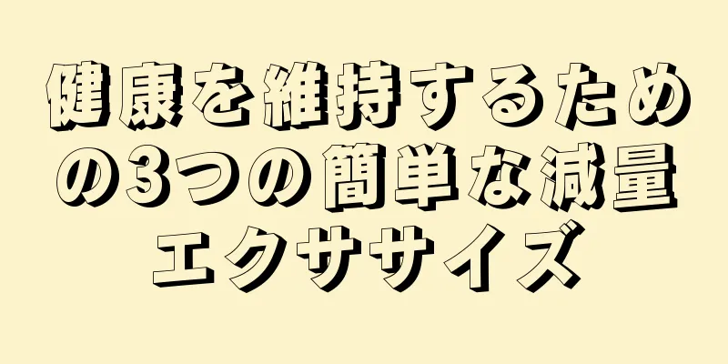 健康を維持するための3つの簡単な減量エクササイズ