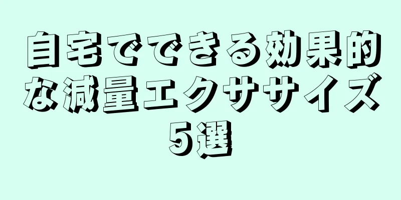 自宅でできる効果的な減量エクササイズ5選