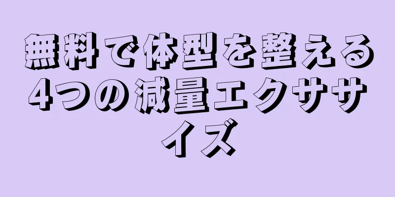 無料で体型を整える4つの減量エクササイズ