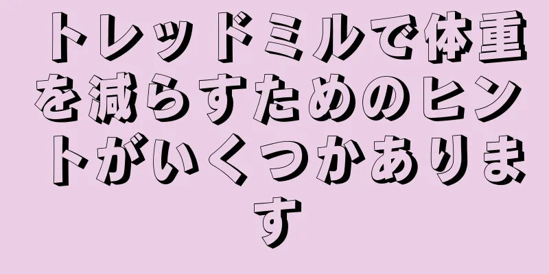 トレッドミルで体重を減らすためのヒントがいくつかあります