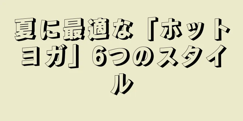 夏に最適な「ホットヨガ」6つのスタイル