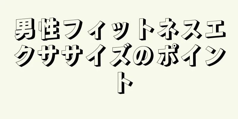 男性フィットネスエクササイズのポイント