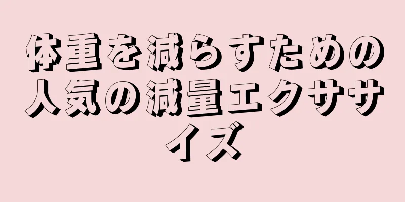 体重を減らすための人気の減量エクササイズ