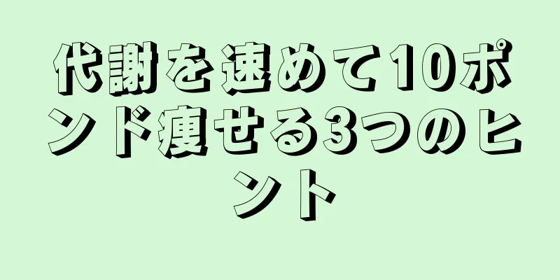 代謝を速めて10ポンド痩せる3つのヒント
