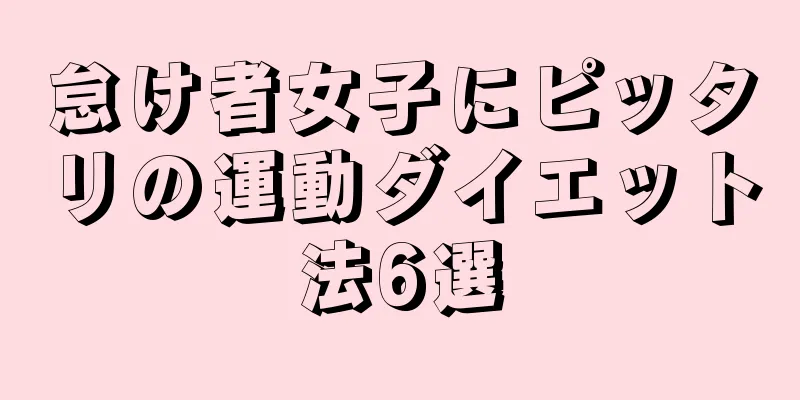 怠け者女子にピッタリの運動ダイエット法6選