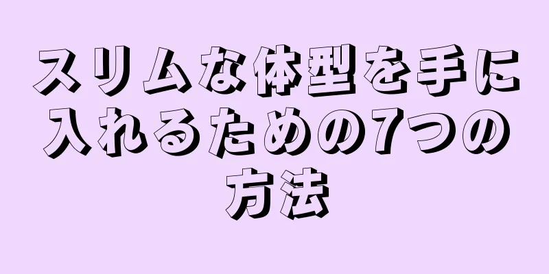 スリムな体型を手に入れるための7つの方法
