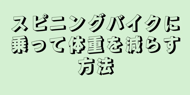 スピニングバイクに乗って体重を減らす方法