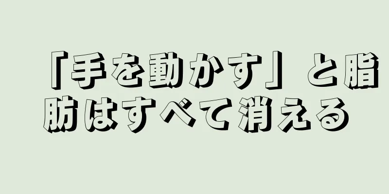 「手を動かす」と脂肪はすべて消える