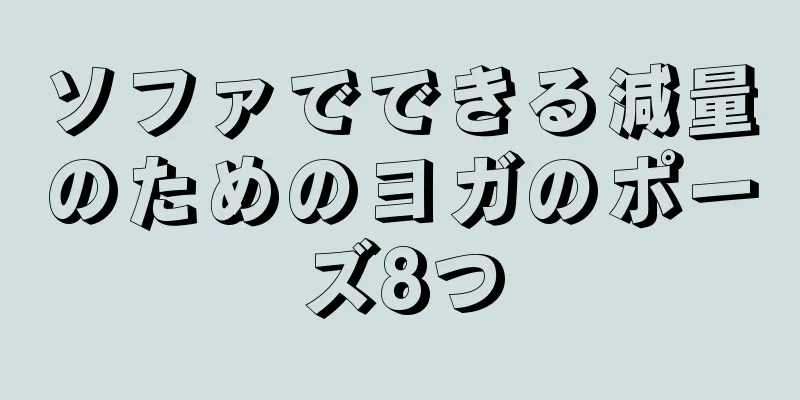 ソファでできる減量のためのヨガのポーズ8つ