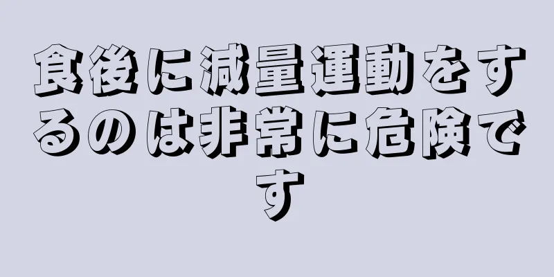 食後に減量運動をするのは非常に危険です