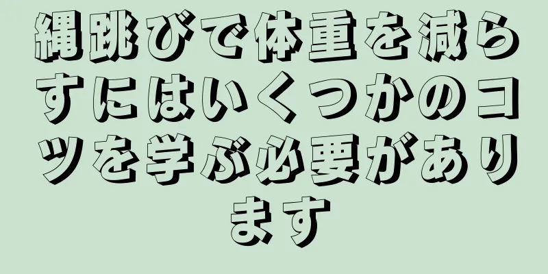 縄跳びで体重を減らすにはいくつかのコツを学ぶ必要があります