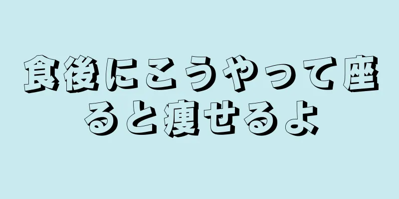 食後にこうやって座ると痩せるよ