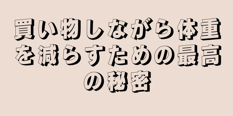 買い物しながら体重を減らすための最高の秘密